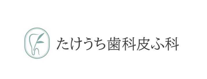 明大前たけうち歯科皮ふ科