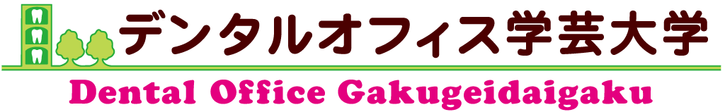 デンタルオフィス学芸大学