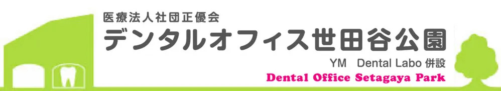 デンタルオフィス世田谷公園