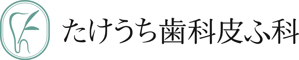 明大前たけうち歯科皮ふ科