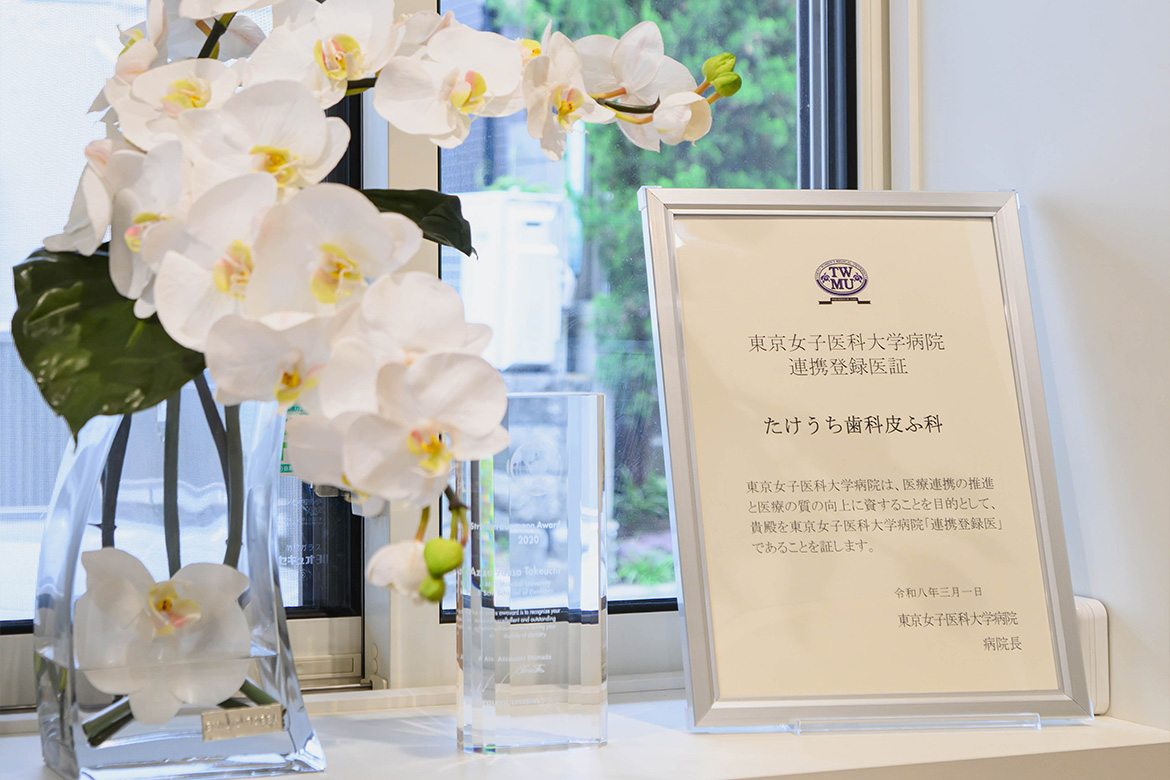 歯科と皮膚科が、ひとつのクリニックに。はじめまして、明大前たけうち歯科皮ふ科です。