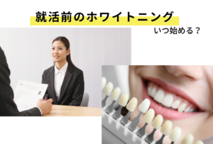 就活面接前のホワイトニングはいつ始める？学生向けにセルフホワイトニングとの違いを解説